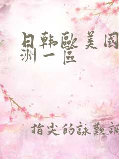 日韩欧美国产亚洲一区