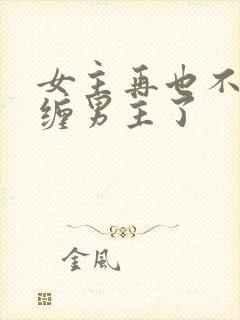 女主再也不敢纠缠男主了