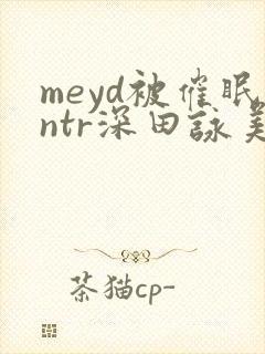 meyd被催眠ntr深田咏美