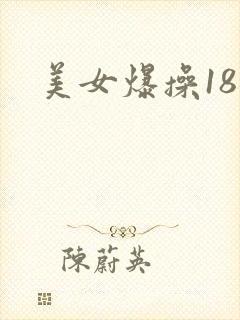 美女爆操18禁