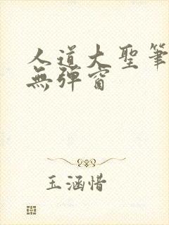 人道大圣笔趣阁无弹窗