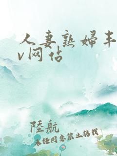 人妻熟妇丰满av网站