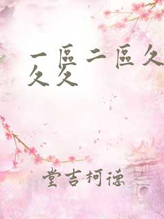 一区二区久久久久久