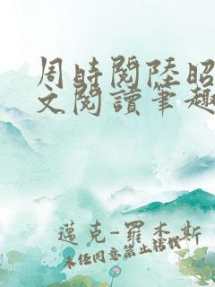 周时阅陆昭菱全文阅读笔趣阁