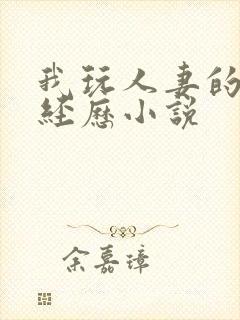 我玩人妻的真实经历小说