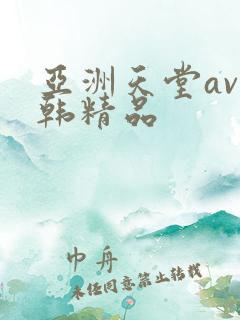 亚洲天堂av日韩精品