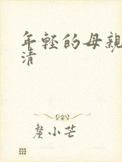 年轻的母亲5高清