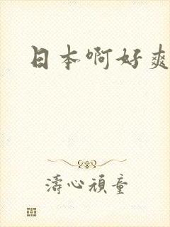 日本啊好爽