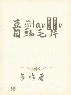 亚洲av隺v日韩毛片