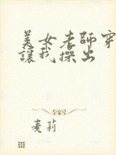 美女老师穿丝袜让我操出