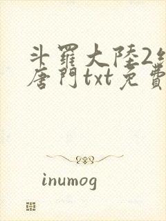 斗罗大陆2绝世唐门txt免费下载