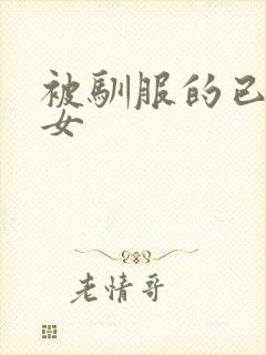 被驯服的已婚妇女