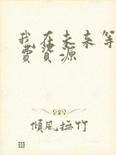 我在未来等你免费资源