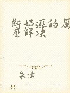 断奶涨的厉害怎么解决