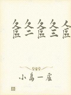 久久久久人妻一区二区三区v