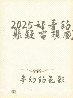 2025好看的悬疑电视剧有哪些