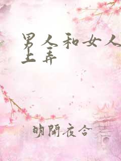 男人和女人在床上弄