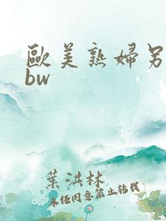 欧美熟妇另类bbw