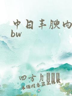 中日丰腴肉感bbw