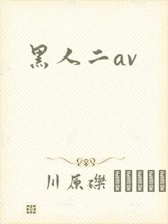 黑人二av