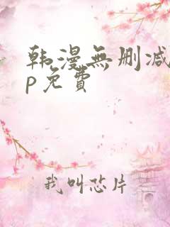 韩漫无删减app免费