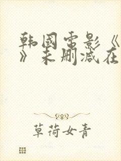 韩国电影《下女》未删减在线观看