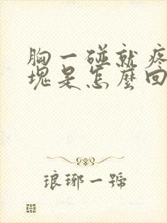 胸一碰就疼有硬块是怎么回事