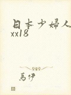 日本少妇人妻xxx18
