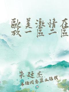 欧美激情在线播放一区二区三区