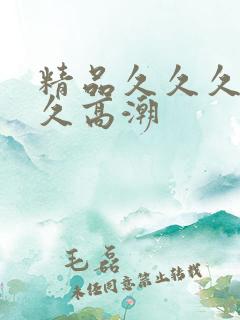 精品久久久久久久高潮