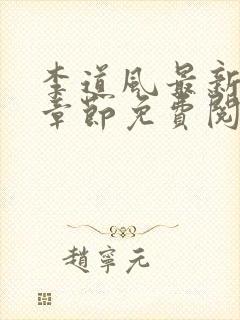 李道风最新更新章节免费阅读