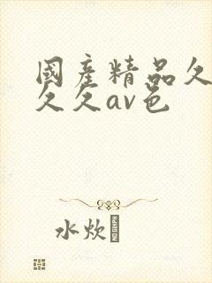 国产精品久久久久久av色