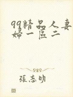 99精品人妻少妇一区二