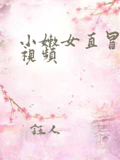 小嫩女直冒白浆视频