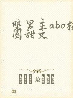 双男主abo校园甜文