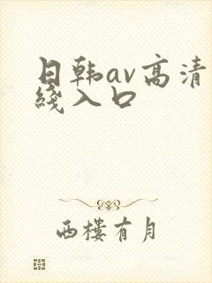 日韩av高清在线入口