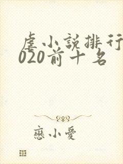 虐小说排行榜2020前十名