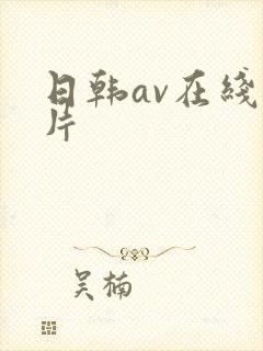 日韩av在线毛片