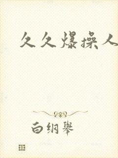 久久爆操人妻