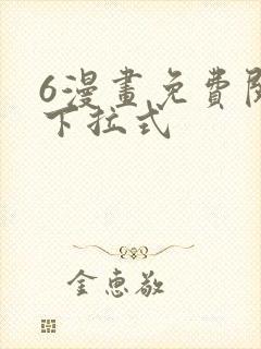 6漫画免费阅读下拉式