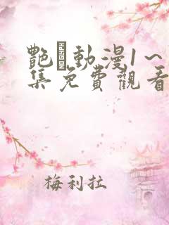 艳鉧动漫1～6集免费观看