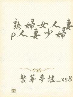 熟妇女人妻97p人妻少妇