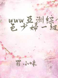 www亚洲综合色少妇一级