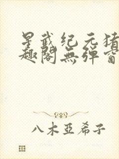 星武纪元猪三笔趣阁无弹窗