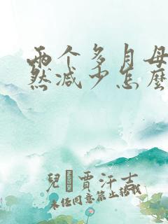 两个多月母乳突然减少怎么办