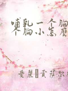 哺乳一个胸大一个胸小怎么办