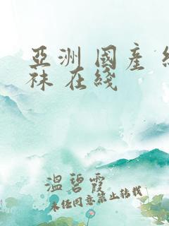 亚洲 国产 丝袜 在线