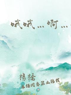 哦哦…啊…嗯嗯