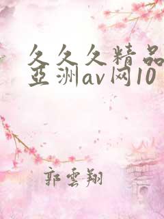 久久久精品国产亚洲av网10