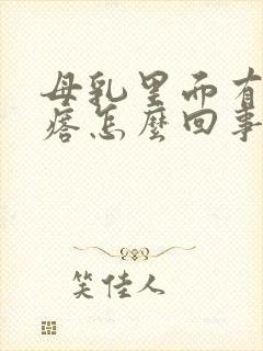 母乳里面有个疙瘩怎么回事